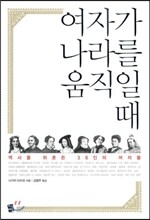여자가 나라를 움직일 때