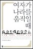 여자가 나라를 움직일 때