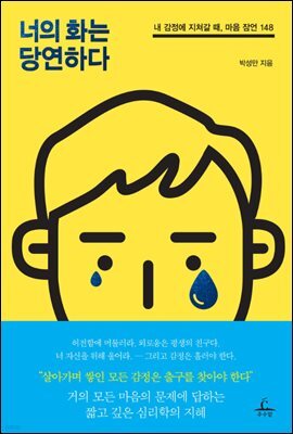 너의 화는 당연하다