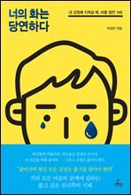 너의 화는 당연하다