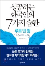 성공하는 한국인의 7가지 습관