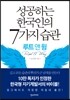 성공하는 한국인의 7가지 습관