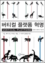 버티컬 플랫폼 혁명