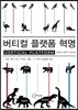 버티컬 플랫폼 혁명