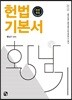 2019 황남기 헌법 기본서