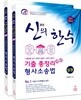 2019 신의 한 수 기출총정리 형사소송법 세트