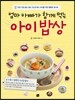 엄마 아빠가 함께 먹는 아이 밥상