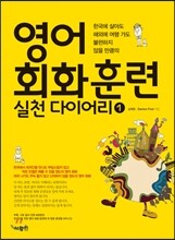 영어 회화 훈련 실천 다이어리 1