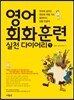 영어 회화 훈련 실천 다이어리 1