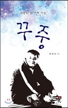꾸중
