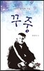 꾸중