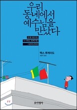 우리동네에서 예수님을 만났다