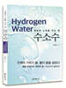 수소수 Hydrogen Water