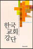 한국 교회 강단
