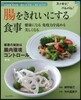 腸をきれいにする食事