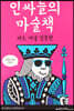인싸들의 마술책
