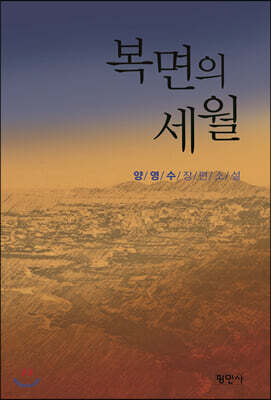 복면의 세월