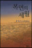 복면의 세월