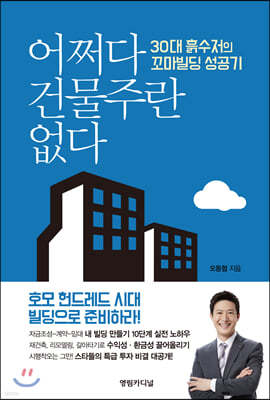 어쩌다 건물주란 없다