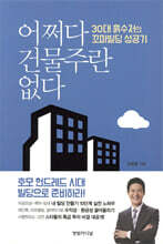 어쩌다 건물주란 없다