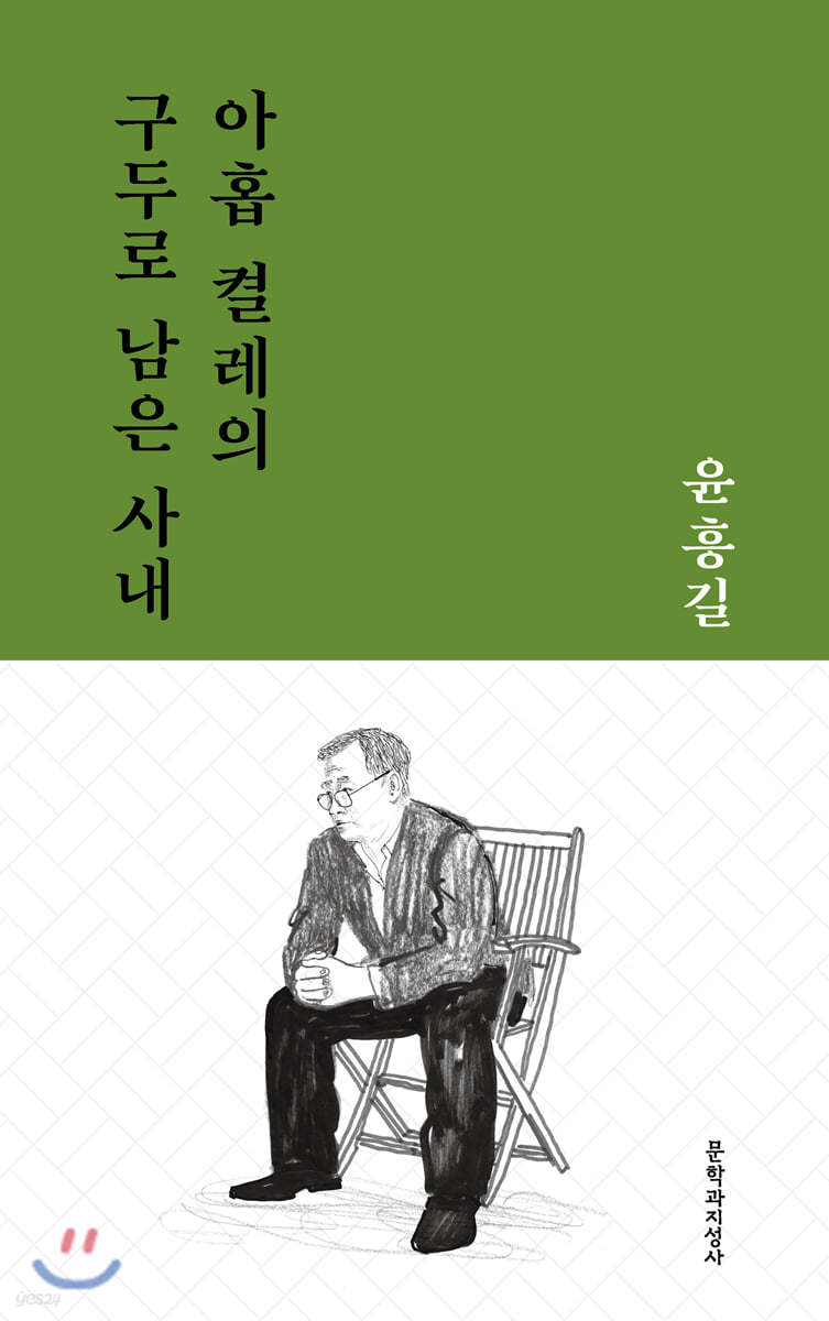 아홉 켤레의 구두로 남은 사내