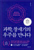 과학, 창세기의 우주를 만나다