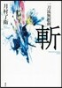 一刀流無想劍 斬