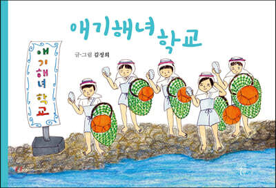 애기해녀학교