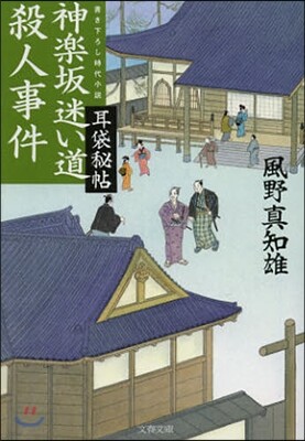 耳袋秘帖(14)神樂坂迷い道殺人事件