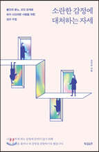 소란한 감정에 대처하는 자세