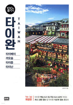 타이완 100배 즐기기 (2019~20120 개정판)