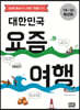 대한민국 요즘 여행 (2019~20120 최신판)