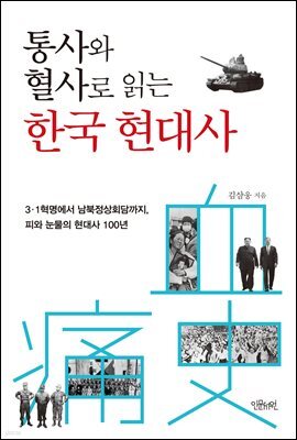 통사와 혈사로 읽는 한국 현대사
