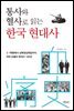 통사와 혈사로 읽는 한국 현대사