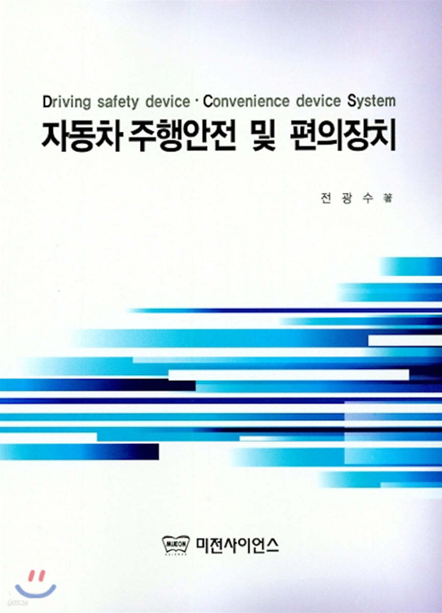 자동차 주행안전 및 편의장치