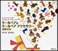 モ-ルベア&モ-ルベアアクセサリ-の作り