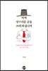 어찌 상스러운 글을 쓰려 하십니까