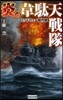 炎の韋?天戰隊 ミッドウェ-?作戰