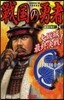 戰國の勇者  24~大坂城最終決戰!~