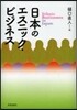 日本のエスニック.ビジネス