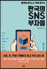 한국의 SNS 부자들
