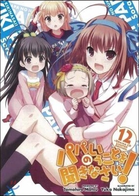 パパのいうことを聞きなさい!(12)ドラマCD付予約限定版
