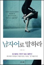 남자어로 말하라