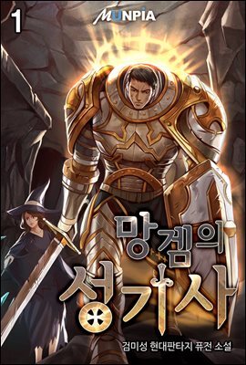 망겜의 성기사 1권