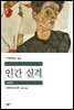 인간 실격 - 세계문학전집 103