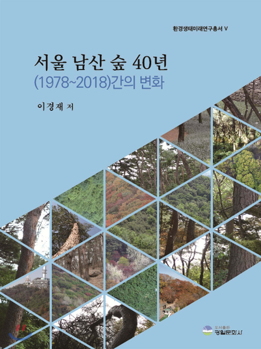 서울 남산 숲 40년