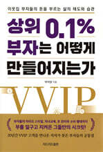 상위 0.1% 부자는 어떻게 만들어지는가