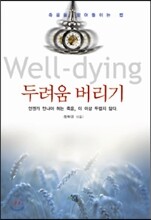 웰다잉 두려움 버리기
