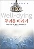 웰다잉 두려움 버리기