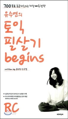 유수연의 토익 필살기 begins RC